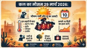 कल का मौसम 29 मार्च 2026: MP के इन 10 जिलों में रेड अलर्ट! घर से निकलने से पहले देख लें मौसम विभाग की ये खौफनाक चेतावनी