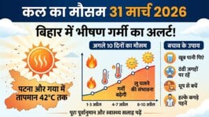 कल का मौसम 31 मार्च 2026 को लेकर मौसम विभाग की बड़ी चेतावनी, घर से निकलने से पहले देख लें यह लिस्ट!