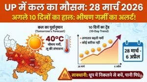 UP Weather Update: कल का मौसम 28 मार्च 2026 को लेकर मौसम विभाग की बड़ी चेतावनी, घर से निकलने से पहले जान लें 10 दिनों का सटीक पूर्वानुमान