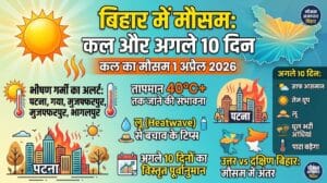 बिहार में कल का मौसम 1 अप्रैल 2026: पटना से गया तक भीषण लू का रेड अलर्ट, क्या कल स्कूल-कॉलेज बंद रहेंगे? जानें पूरी सच्चाई!