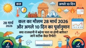 खुशखबरी या आफत? कल का मौसम 28 मार्च 2026 लाएगा दिल्ली में बड़ी तब्दीली, जानें अगले 10 दिनों का सटीक वेदर चार्ट