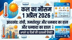 सावधान! कल का मौसम 1 अप्रैल 2026: झारखंड के इन 5 जिलों में पारा 44°C के पार, मौसम विभाग ने जारी किया रेड अलर्ट!