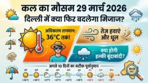 भूलकर भी न करें बाहर जाने की गलती! कल का मौसम 29 मार्च 2026: दिल्ली, नोएडा और गाजियाबाद में मौसम विभाग ने दी बड़ी चेतावनी!