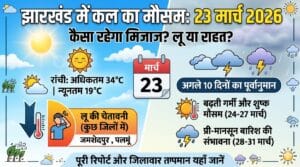 झारखंड में कल का मौसम 23 मार्च 2026