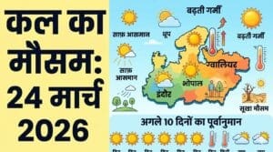 कल का मौसम 24 मार्च 2026: मध्य प्रदेश के भोपाल, इंदौर और ग्वालियर समेत इन जिलों में बदलेगा मिजाज, जानें अगले 10 दिनों का सटीक पूर्वानुमान