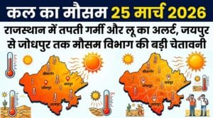 कल का मौसम 25 मार्च 2026: राजस्थान के जयपुर, जोधपुर और बीकानेर में भीषण गर्मी का अलर्ट!