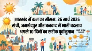 झारखंड में कल का मौसम 26 मार्च 2026