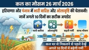 सावधान! कल का मौसम 26 मार्च 2026: हरियाणा और पंजाब में अगले 24 घंटे भारी, ओलावृष्टि और आंधी का रेड अलर्ट जारी!