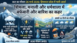 कल का मौसम 26 मार्च 2026: हिमाचल के शिमला, मनाली और धर्मशाला में बर्फबारी और बारिश का अलर्ट, देखें 10 दिनों की रिपोर्ट