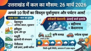 भारी बर्फबारी या चिलचिलाती धूप? जानें कल का मौसम 26 मार्च 2026 क्या बदलेगा उत्तराखंड का मिजाज, अगले 10 दिनों की सटीक भविष्यवाणी