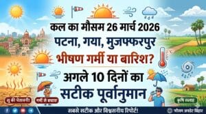 कल का मौसम 27 मार्च 2026: अचानक पलटी मारने वाला है मौसम! क्या कल होगी बारिश या बरसेगी आग? देखें मौसम विभाग का ताजा बुलेटिन