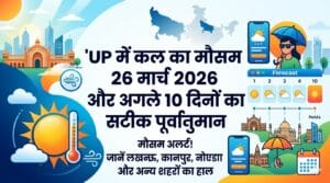 कल का मौसम 27 मार्च 2026: अचानक बढ़ेगा पारा या मिलेगी ठंडक? घर से निकलने से पहले पढ़ लें मौसम विभाग की ये चेतावनी!