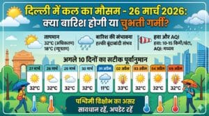 कल का मौसम 27 मार्च 2026: क्या मार्च में ही टूट जाएगा गर्मी का रिकॉर्ड? घर से निकलने से पहले पढ़ लें मौसम विभाग की ये चेतावनी!