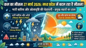 MP Weather Update: कल का मौसम 27 मार्च 2026 को लेकर आई बड़ी चेतावनी, क्या आपके शहर में भी होगी ओलावृष्टि? देखें मौसम विभाग की पूरी लिस्ट