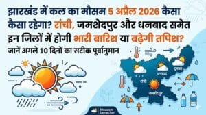 झारखंड में कल का मौसम 5 अप्रैल 2026