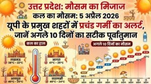 कल का मौसम 5 अप्रैल 2026 आपके शहर में ला रहा है बड़ा बदलाव, मौसम विभाग ने जारी किया अगले 10 दिनों का खतरनाक अपडेट