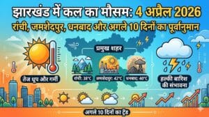 सावधान! कल का मौसम 4 अप्रैल 2026 मचाएगा तबाही? रांची से जमशेदपुर तक मौसम विभाग ने जारी किया रेड अलर्ट, घर से निकलने से पहले देख लें ये रिपोर्ट!