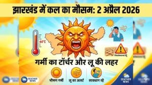 कल का मौसम 2 अप्रैल 2026: झारखंड के इन 5 जिलों में आसमान से बरसेगी आग, घर से निकलने से पहले देख लें मौसम विभाग की नई चेतावनी