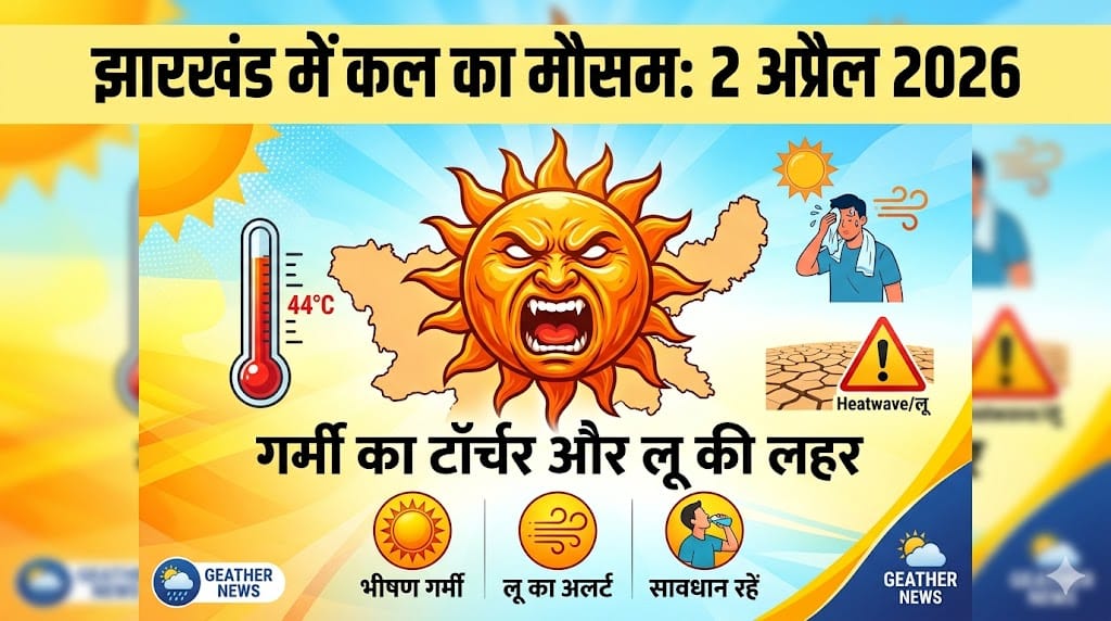 कल का मौसम 2 अप्रैल 2026: झारखंड के इन 5 जिलों में आसमान से बरसेगी आग, घर से निकलने से पहले देख लें मौसम विभाग की नई चेतावनी