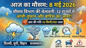 Today Weather 8 May 2026: 12 राज्यों में भीषण आंधी और बारिश का रेड अलर्ट, 70km की रफ्तार से चलेगा तूफान!