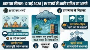 Weather Update Today: 12 मई को 19 राज्यों में मचेगा प्रकृति का तांडव, 85kmph की रफ्तार से आंधी और भारी बारिश का हाई अलर्ट जारी