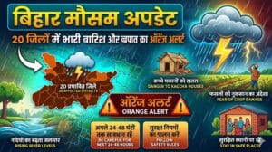 बिहार मौसम अपडेट: 20 जिलों में भारी बारिश और बिजली गिरने का ऑरेंज अलर्ट, जानें अपने जिले का हाल