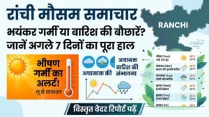 Ranchi Weather Today: रांची में भीषण गर्मी के बीच बारिश का अलर्ट! जानें अगले 7 दिनों का तापमान और वेदर रिपोर्ट