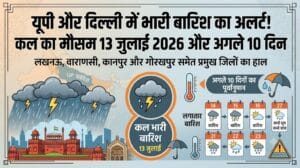 कल का मौसम 13 जुलाई 2026: यूपी और दिल्ली के इन जिलों में होगी भारी बारिश, मौसम विभाग ने जारी किया अलर्ट, जानें अगले 10 दिनों का हाल
