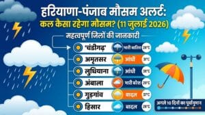 कल का मौसम 11 जुलाई 2026: पंजाब और हरियाणा में भारी बारिश का रेड अलर्ट, इन 10 जिलों में घरों से बाहर निकलना होगा मुश्किल