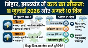 कल का मौसम 11 जुलाई 2026: बिहार-झारखंड में भारी बारिश और बिजली गिरने का अलर्ट, अगले 10 दिनों के मौसम की पूरी रिपोर्ट