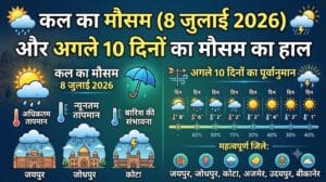 राजस्थान मौसम समाचार: कल का मौसम 8 जुलाई 2026 को बदलेगा मिजाज, जयपुर, जोधपुर और कोटा समेत अगले 10 दिनों का सटीक पूर्वानुमान देखें
