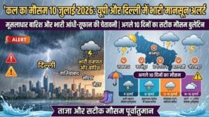 कल का मौसम 10 जुलाई 2026