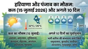 HARYANA PUNJAB WEATHER: कल का मौसम 15 जुलाई 2026 को बदलेगी करवट, अगले 10 दिनों तक इन जिलों में भारी बारिश का रेड अलर्ट!