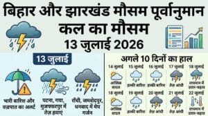 सावधान: बिहार-झारखंड में अगले 24 घंटे बेहद भारी, मौसम विभाग ने जारी किया सबसे बड़ा अलर्ट