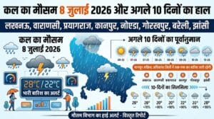 कल का मौसम 8 जुलाई 2026: यूपी के इन 10 जिलों में मौसम विभाग का भारी बारिश का हाई अलर्ट, देखें अगले 10 दिनों का हाल