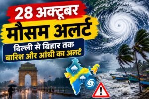 Weather Alert 28 October: दिल्ली, यूपी-बिहार समेत कई राज्यों में बारिश का अलर्ट