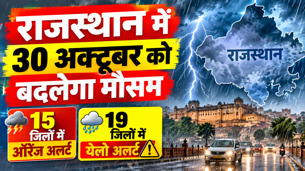 Rajasthan Weather Update: राजस्थान के 15 जिलों में ऑरेंज अलर्ट, 19 में येलो अलर्ट; जानें कहां होगी बारिश