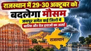 Rajasthan Weather Update: 29-30 अक्टूबर को जयपुर समेत कई जिलों में बारिश के आसार