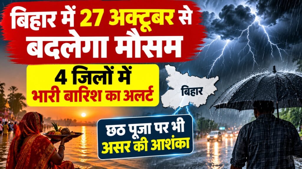 Bihar Weather Alert: बिहार में 29-30 अक्टूबर को भारी बारिश, छठ पूजा पर मौसम का अपडेट