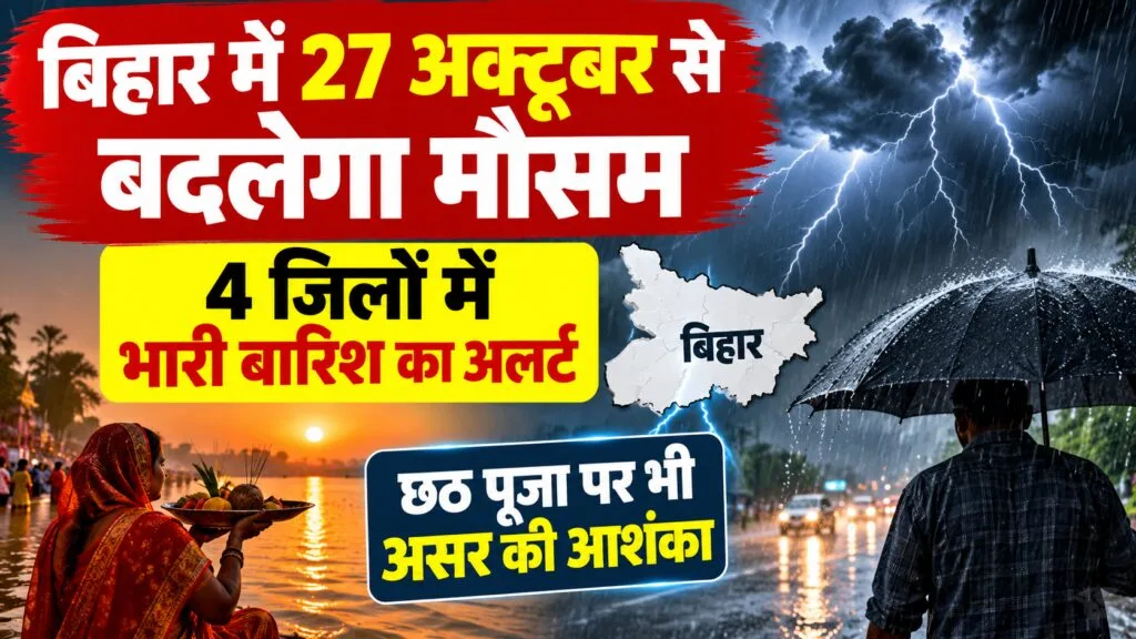 Bihar Weather Alert: बिहार में 29-30 अक्टूबर को भारी बारिश, छठ पूजा पर मौसम का अपडेट