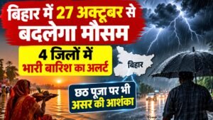 Bihar Weather Alert: बिहार में 29-30 अक्टूबर को भारी बारिश, छठ पूजा पर मौसम का अपडेट