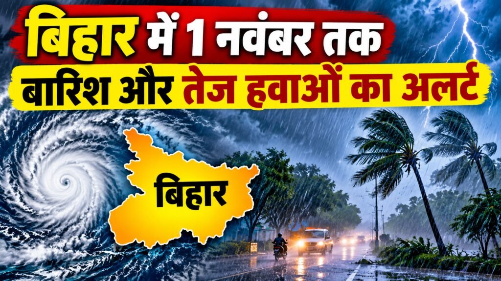 बिहार मौसम अपडेट 28 अक्टूबर 2026