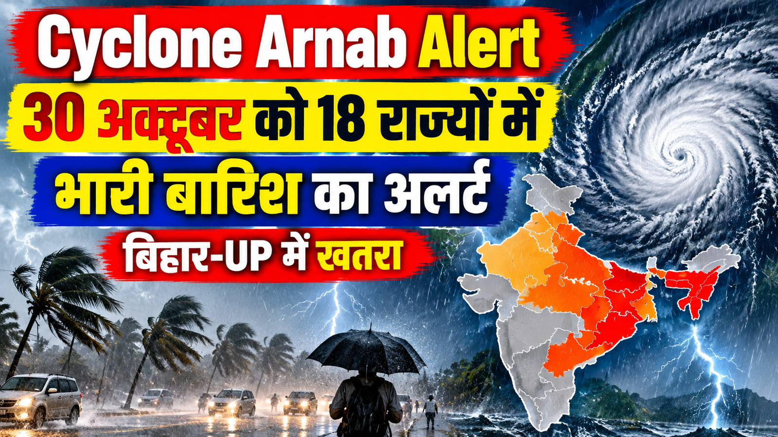 Cyclone Arnab Alert: 30 अक्टूबर को 18 राज्यों में भारी बारिश का अलर्ट, बिहार-UP में खतरा