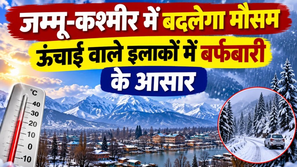 जम्मू-कश्मीर में 6 नवंबर तक मौसम का पूर्वानुमान जानें। पहाड़ी इलाकों में बर्फबारी, हल्की बारिश, जम्मू का तापमान और किसानों के लिए कृषि सलाह पढ़ें।