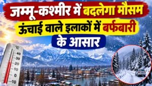 जम्मू-कश्मीर में 6 नवंबर तक मौसम का पूर्वानुमान जानें। पहाड़ी इलाकों में बर्फबारी, हल्की बारिश, जम्मू का तापमान और किसानों के लिए कृषि सलाह पढ़ें।