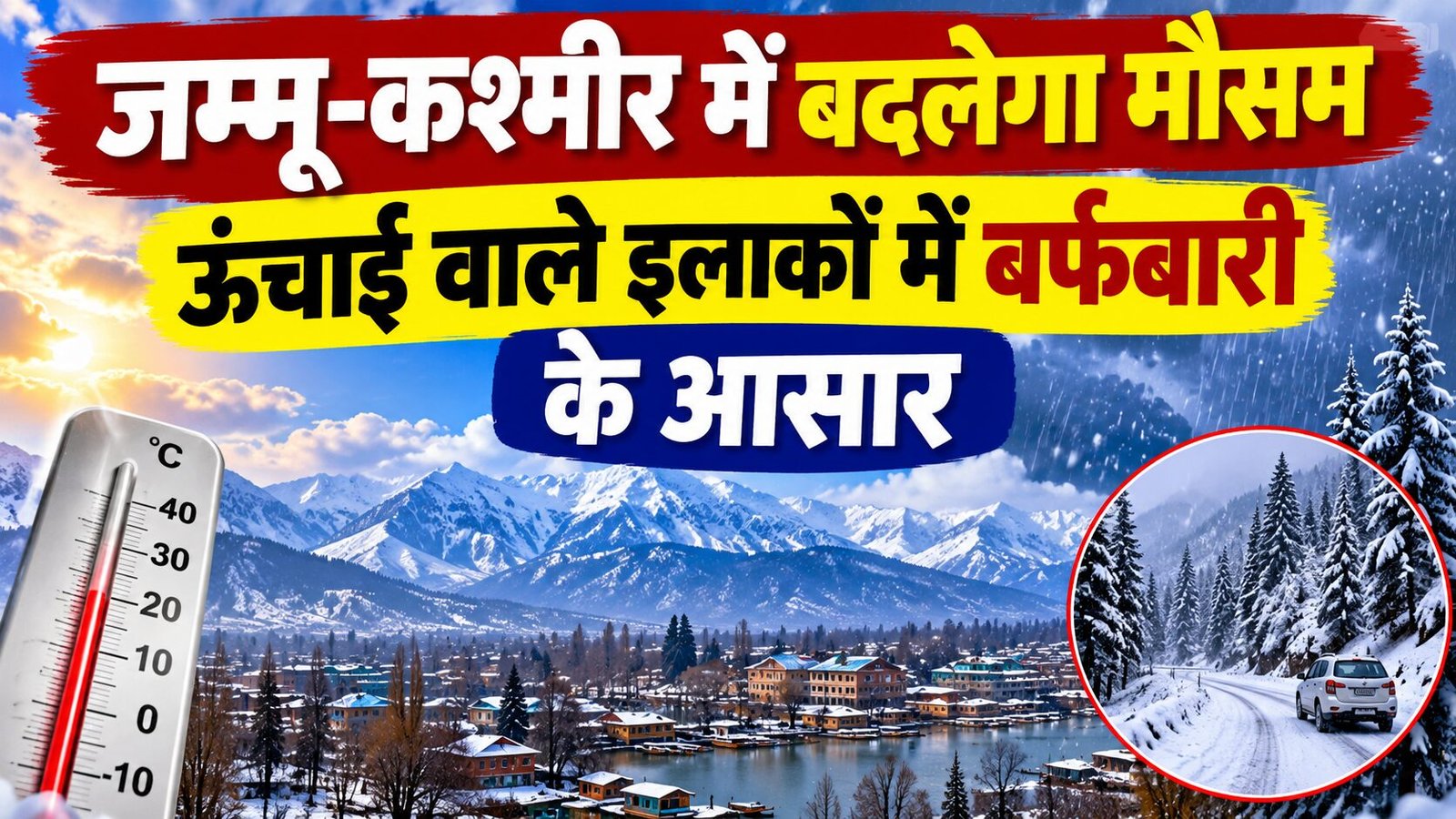 जम्मू-कश्मीर में 6 नवंबर तक मौसम का पूर्वानुमान जानें। पहाड़ी इलाकों में बर्फबारी, हल्की बारिश, जम्मू का तापमान और किसानों के लिए कृषि सलाह पढ़ें।